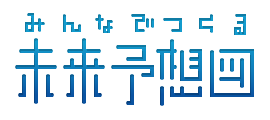 みんなでつくる未来予想図